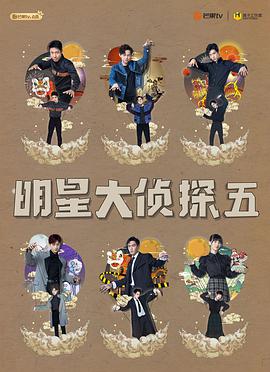明星大侦探 第五季明星大侦探第五季02期-下