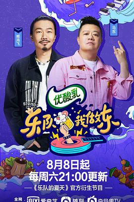 乐队我做东 第2季乐队我做东第二季09.19期
