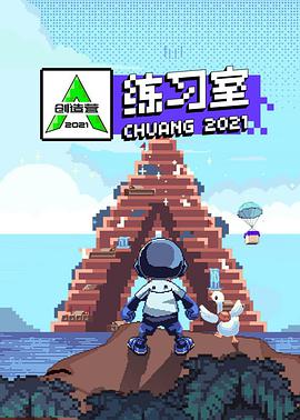 创造营2021·练习室创造营2021.04.13期-练习室