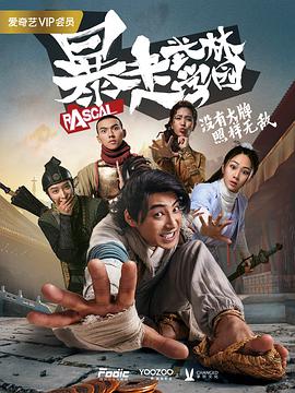 暴走武林学园第08集