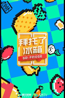 拜托了冰箱第六季2020.06.24期特约版
