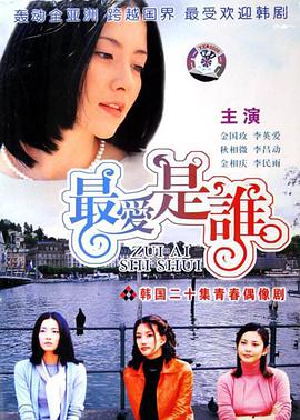 最爱是谁第01集