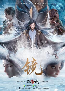 镜·双城 风起篇第03集
