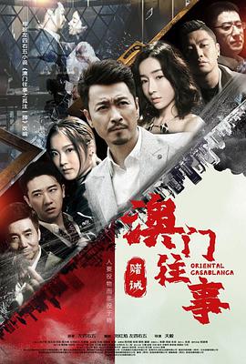 澳门往事第11集
