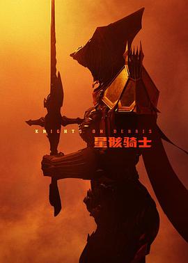 星骸骑士第05集
