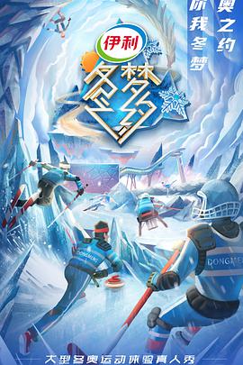 冬梦之约第二季第02集