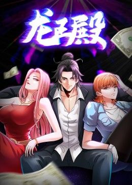 龙王殿 第1季·动态漫第16集