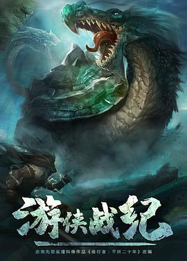 游侠战纪第07集