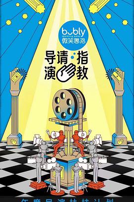 导演请指教导演请指教2021.12.17期