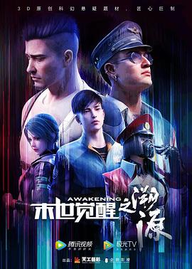 末世觉醒之溯源第03集