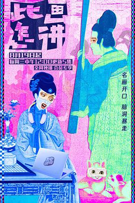 此画怎讲第04集