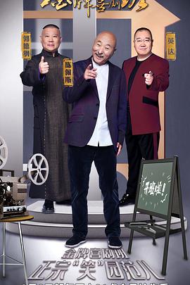 金牌喜剧班金牌喜剧班03.06期