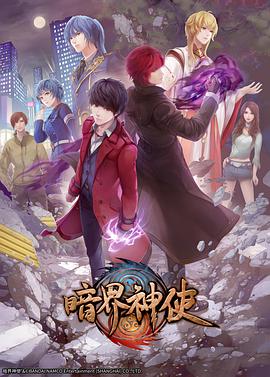暗界神使 普通话版第09集