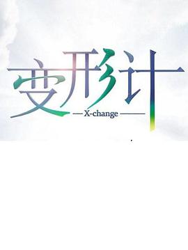 变形计 第十七季变形计第十七季20190219期-02