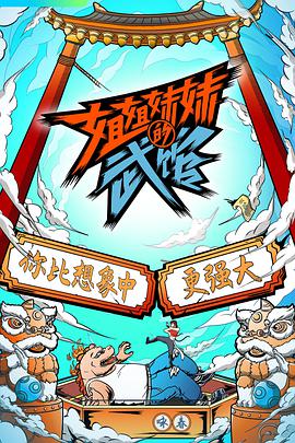 姐姐妹妹的武馆第07集