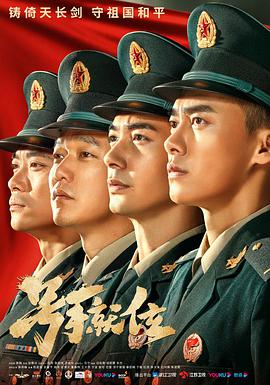 号手就位第39集
