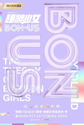 硬糖少女BON-US硬糖少女BON-US20201025期