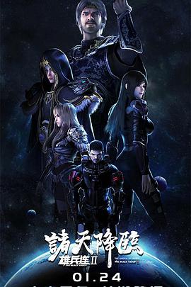 雄兵连2诸天降临第01集