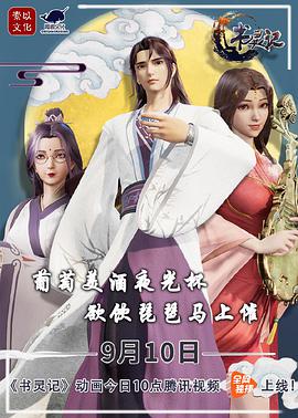书灵记 第二季第01集