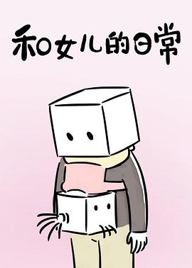 和女儿的日常 第一季第12集