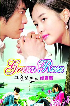 绿蔷薇第16集