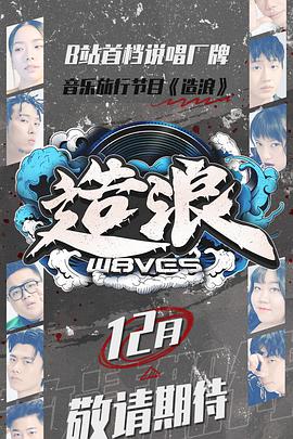 造浪造浪08期 - 上