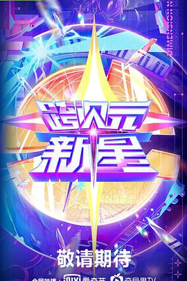 跨次元新星跨次元新星2020.11.14期
