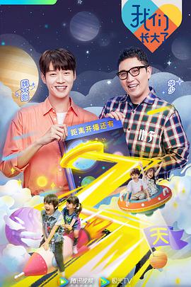 我们长大了我们长大了20190716