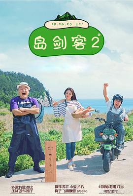 岛剑客2岛剑客第二季EP01.20180625
