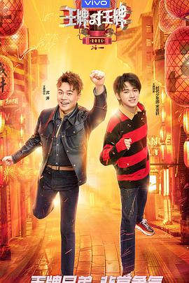 王牌少年加载中王牌少年加载中2021.04.11期