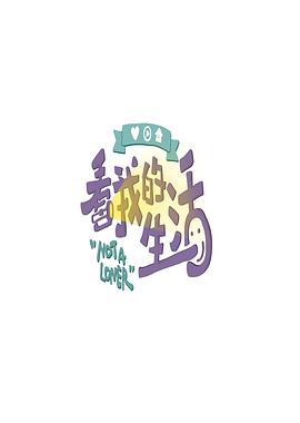 看我的生活看我的生活20200530.会员版..