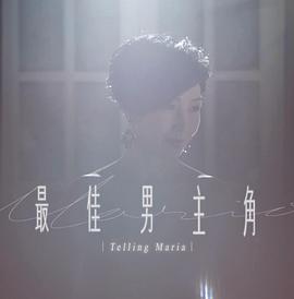 最佳男主角2第08集