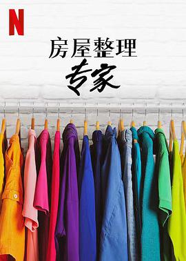房屋整理专家 第二季第04集