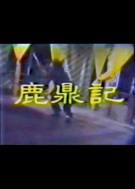 鹿鼎记李小飞版第12集
