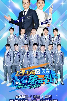 青春德云社2021青春德云社2021.02.13期