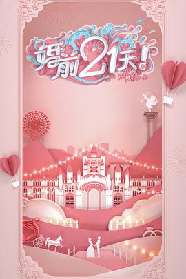婚前21天婚前21天第02期会员版