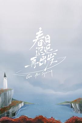 春日迟迟再出发第21集