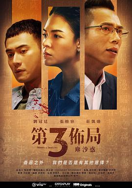 第三布局尘沙惑第14集