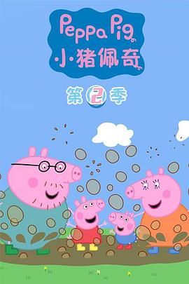 小猪佩奇 第二季第35集