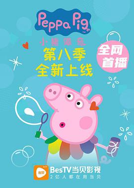 小猪佩奇 第八季第40集
