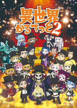 异世界四重奏 第二季第12集(大结局)