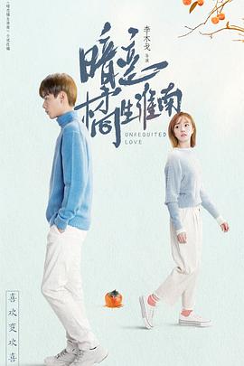 暗恋橘生淮南胡一天版第09集