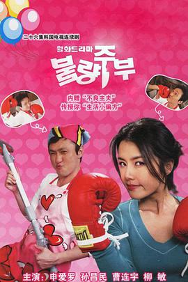 不良主妇日记第03集