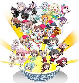 BanG Dream! 少女乐团派对☆PICO～大份～第10-18集