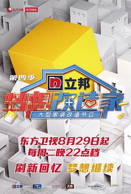 梦想改造家 第四季第01集