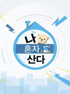 我独自生活E544