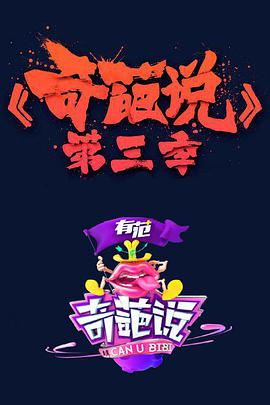 奇葩说第三季奇葩说第三季15