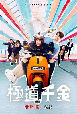 极道千金第03集