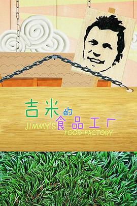 吉米的食品工厂 第二季第14集