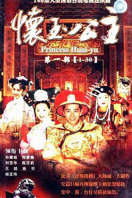 怀玉公主第11集